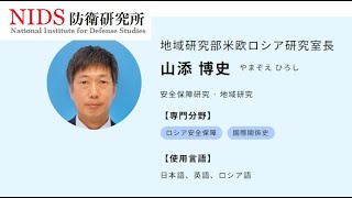 防衛研究所 地域研究部米欧ロシア研究室長山添 博史氏は陰謀論サークルに嵌っていませんか？ ウロ戦争その240 [upl. by Enylecoj]