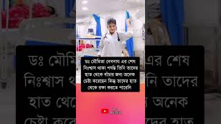 মৌমিতা দেবনাথ এর শেষ নিঃশ্বাস থাকা পর্যন্তviralvideo trendingvideo respect doctor reels [upl. by Alyel]