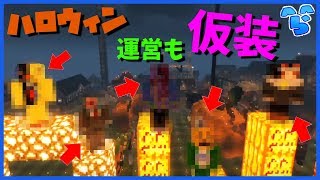 【マインクラフト】生活鯖ハロウィン！運営で住民の家にお邪魔します [upl. by Avehstab]