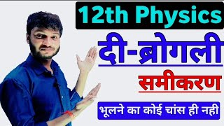 दी ब्रोग्ली समीकरण । Di brogli samikaran । di broglie equation । डी ब्रोग्ली समीकरण । 12th physics [upl. by Eidoc]