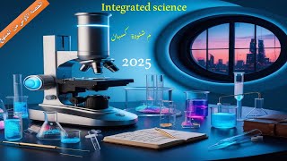 الحصة الاولى من العلوم المتكاملة لغات للصف الاول الثانوى Integrated sciences رسميا بعد نزول المنهج [upl. by Naerad]