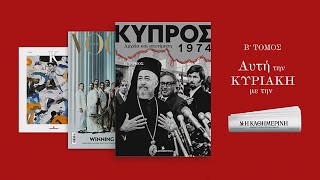 «Κύπρος 1974 Αποτίμηση amp Αρχεία» Β’ Τόμος – Την Κυριακή 306 με την «Καθημερινή»  Η ΚΑΘΗΜΕΡΙΝΗ [upl. by Eryt]