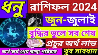 dhanu rashi 2024saggitariousধনু রাশিফল জুনজুলাই ২০২৪banglashastragyanDhanu Rashifal Bangla [upl. by Faye]