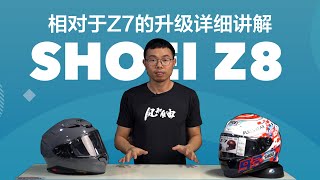 机车装备  依然高水准—SHOEI Z8相对于Z7的升级详细讲解野兽测评  摩托车头盔  机车头盔  骑行装备  摩托车装备  骑士网摩托车测评 [upl. by Eiznekcm]