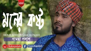 Moner Kosto মনের কষ্ট  By Gamcha Palash  New Bangla Album Song 2019  Official Lyrical Video [upl. by Rickey]