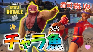 【Fortnite】チャラ魚（うお）！？勝負よりナンパを優先するバケモノが生まれてしまった…！ゆっくり達のフォートナイト part637 [upl. by Lotson]