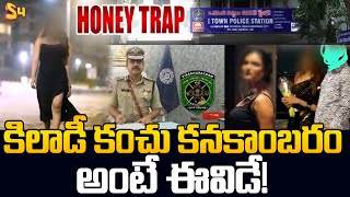 Vizag Honey Trap Case  Joy Jemima Honey Trap Story  Honey Trap Latest News  S4 Media [upl. by Minna]