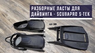 Разборные ласты для дайвинга  Scubapro STek Интригующая новинка [upl. by Cumings586]