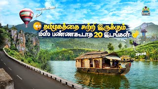 SUMMERக்கு சுற்றிப் பார்க்க அசத்தலான 20இடங்கள்BUDGET TRIP Places to visit in summer near tamilnadu [upl. by Dombrowski]