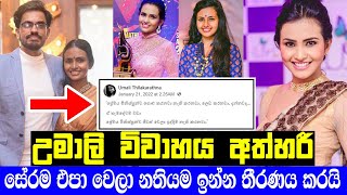 උමාලි තිලකරත්න විවාහය අත්හරී  Umali Thilakarathna Delay Wedding  Umali Wedding  Umali New Husband [upl. by Charles506]