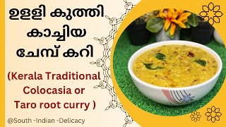 ഉളളി കുത്തി കാച്ചിയ ചേമ്പ് കറി colocasia or taro root curry in kerala style nostalgic memories [upl. by Zanze]