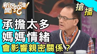 【搶播】承擔太多媽媽情緒 會影響親密關係？ [upl. by Neumann714]