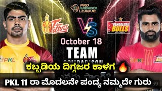 ಮೊದಲನೇ ಪಂದ್ಯ ನಮ್ಮದೇ ಗುರು 2024 Bengaluru bulls vs Telugu Titans  PKL 11 full schedule kannada [upl. by Nosliw]