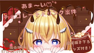 【あま逃】チョコレートドリンクとオリジナル描きおろしグッズのコラボ案件！【ほのかかのんVtuber】 [upl. by Ilzel]