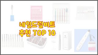 네일드릴비트 최고 선정 기준은 가격 품질 판매량 추천 상품 TOP 10 [upl. by Etnoek309]