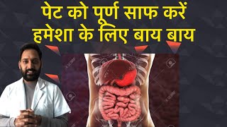 🔴7 असरदार तरीके  पेट को पूर्ण साफ करें l Clean Colon l Detox Your Intestines l Vinayak Medicose [upl. by Adnomal]