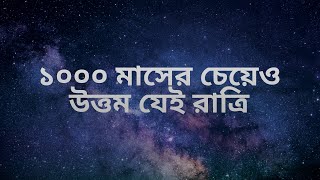 ১০০০ মাসের চেয়েও উত্তম যেই রাত্রি [upl. by Bullivant]