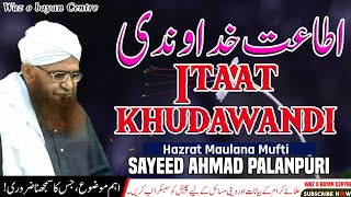 ITAAT E KHUDAWANDI । اطاعت خداوندی। BAYAN MUFTI SAEED AHMAD PALANPURI RAH [upl. by Alper]