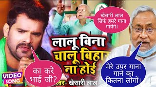 आरे वाह 😱 खेसारी लाल आये लालू यादव के सपोर्ट में Lalu Bina Chalu Bihar Na Hoi  Khesari Lal Yadav [upl. by Semaj]