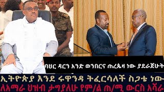 ኢትዮጵያ እንደ ሩዋንዳ ትፈርሳለች ስጋቴ ነውለአማራ ህዝብ ታግያለሁ የምል ጠቅላይ ሚኒስቴሩ ውርስ አሻራ [upl. by Stich598]