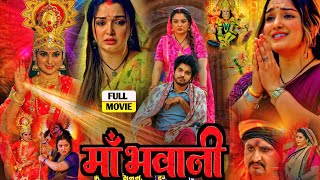 Maa Bhawani Full Movie 2024। Amarpali Dubey। Smriti Sinha। Bhojpuri Picture। Story Explain [upl. by Amleht915]