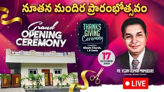 నూతన మందిర ప్రారంభోత్సవం New Church Opening Live Siloam Church Narsapur [upl. by Jocelin658]