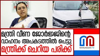 മന്ത്രി വീണ ജോർജ്ജിന്റെ വാഹനം വൈദ്യുതി പോസ്റ്റിലിടിച്ചുമന്ത്രിക്ക് പരിക്കേറ്റു l veena george [upl. by Odom]