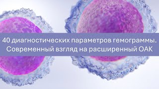 40 диагностических параметров гемограммы Современный взгляд на расширенный ОАК [upl. by Agnesse67]