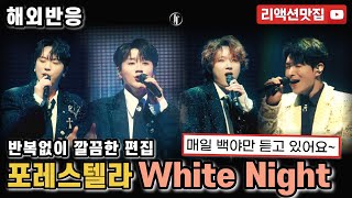 반복없이깔끔한편집 포레스텔라 백야 Forestella White Night MV 포레답고 포레스럽다 reaction 해외반응 리액션 모음 [upl. by Rondon202]