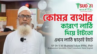 হাড় ক্ষয় চিকিৎসা অপারেশন ছাড়া কোমর ব্যথার চিকিৎসা  স্বাস্থ্য প্রতিদিন Shastho protidin [upl. by Ydeh]