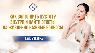 Как заполнить пустоту внутри и найти ответы на жизненно важные вопросы сознание энергия [upl. by Volding]