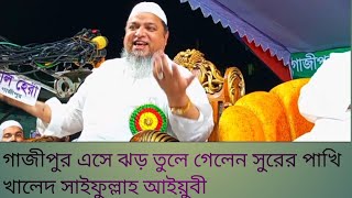 হযরত খালেদ সাইফুল্লাহ আইয়ুবী ১৪ ১০২০২৪ নতুন ওয়াজ [upl. by Eifos]