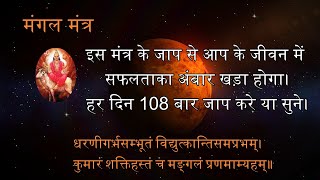 mangal mantra  मंगल मंत्र  Powerful Mangal Mantra 108 Times  Mangal Graha Mantra Jaap Chanting [upl. by Stefania]