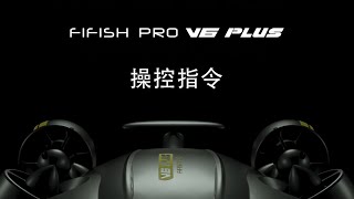 鰭源 FIFISH PRO V6 PLUS 操控指令 [upl. by Nosreh]