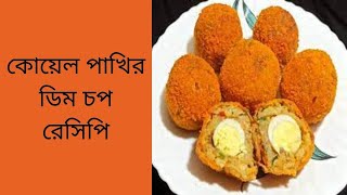 koyel Pakhir Dim Chop । Egg Potato Chop। Aloo Dimer Chop [upl. by Danziger]