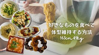 【食事Vlog】163cm 49kg OLの食事記録ミスド新作銀だこカップ焼きそばwhat I eat in a week [upl. by Eux]