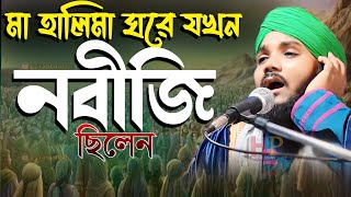 মা হালিমা ঘরে যখন নবীজি ছিলেন┇obaidul islam jalsa┇ওবায়দুল ইসলাম এর ওয়াজ┇obaidulla jalsa [upl. by Arocal]