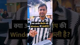 क्या आपके लैपटॉप की Windows भी नकली है shorts windows laptop tipsandtricks howto [upl. by Stichter870]