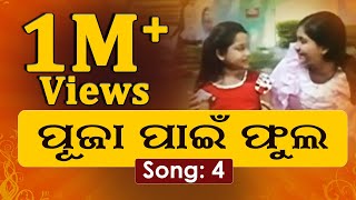 Pooja Pain Phula Tia  ପୂଜା ପାଇଁ ଫୁଲଟିଏ  Superhit Odia Film Song  odiafilmsong [upl. by Carree210]