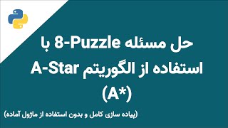 حل مسئله 8 پازل با استفاده از الگوریتم آ استار  Solving 8Puzzle problem using the AStart A Alg [upl. by Leggett]