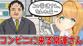 【コンビニに来る常連さん】なんか変な人がよく来るお店…！？😱【クレア先生  Claire Cruller】 [upl. by Dabney]