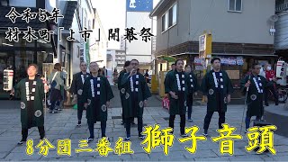 【4K】令和5年4月1日 材木町 quotよ市quot 開幕祭 8分団三番組 獅子音頭 [upl. by Eerehs]