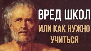 ВРЕД ШКОЛЫ или КАК НУЖНО УЧИТЬСЯ [upl. by Cottrell]