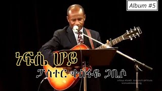 ነፍሴ ሆይከጥፋት ጉድጓድ Nefse hoyPastor Tesfaye GabisoTrack 9Album 5 [upl. by Nauqad]