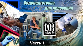 Водоподготовка для пива или пищевого производства [upl. by Nah]