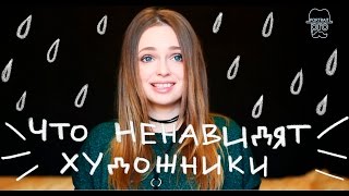 Что ненавидят художники [upl. by Attenaz]