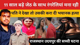 11 साल बड़े जेठ के साथ रंगरेलियां मनाती थी महिला पति ने देखा उसके बाद crimekikahani story news [upl. by Montano]