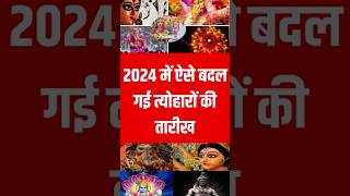 इस वजह से पहले पड़ रहे है सभी त्योहार  Festivals 2024 festivals navratri diwali [upl. by Cormier704]