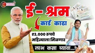 E Shram Card Yojana 2024  E Shram card 3000 pension Yojana  ई श्रम कार्ड योजनेने 3000रु कसे मिळेल [upl. by Tamsky]