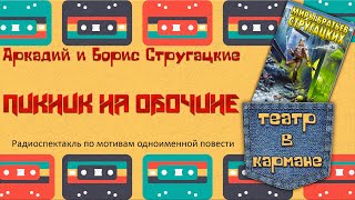 Аркадий Борис Стругацкие Пикник на обочине Радиоспектакль Тараторкин Караченцов Кулагин Габриэлян [upl. by Walford]